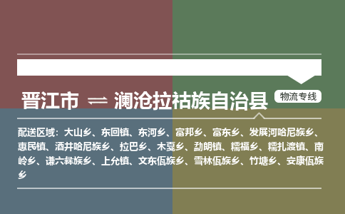 晋江市到澜沧县物流专线，集约化一站式货运模式