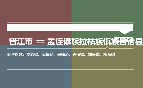 晋江市至孟连傣族拉祜族佤族自治县物流专线 晋江市至孟连傣族拉祜族佤族自治县物流公司
