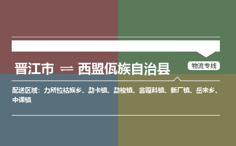 晋江市至西盟佤族自治县物流专线 晋江市至西盟佤族自治县物流公司