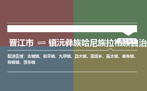 晋江市至镇沅彝族哈尼族拉祜族自治县物流专线 晋江市至镇沅彝族哈尼族拉祜族自治县物流公司