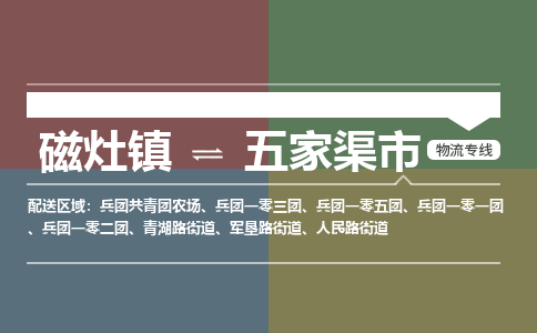 磁灶镇至五家渠市物流专线 磁灶镇至五家渠市物流公司
