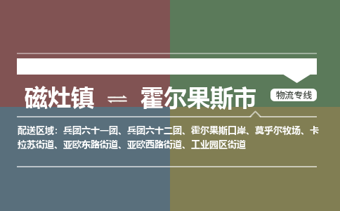 磁灶镇至霍尔果斯市物流专线 磁灶镇至霍尔果斯市物流公司