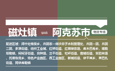 磁灶镇至阿克苏市物流专线 磁灶镇至阿克苏市物流公司