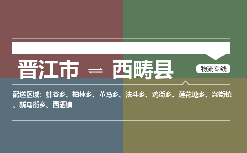 晋江市至西畴县物流专线 晋江市至西畴县物流公司