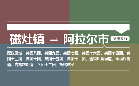磁灶镇到阿拉尔市物流专线公司
