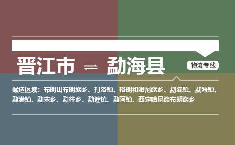 晋江市至勐海县物流专线 晋江市至勐海县物流公司