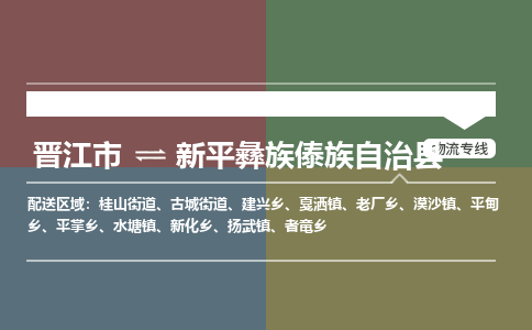 晋江市至新平彝族傣族自治县物流专线 晋江市至新平彝族傣族自治县物流公司