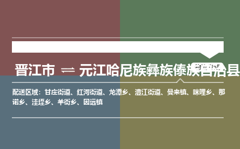 晋江市到元江县物流专线，集约化一站式货运模式