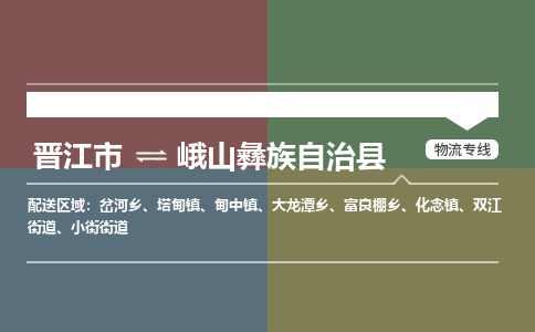 晋江市到峨山县物流专线，集约化一站式货运模式