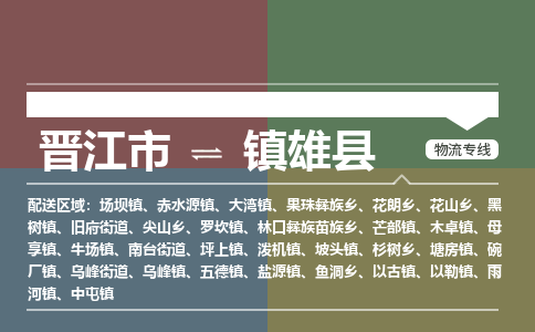 晋江市至镇雄县物流专线 晋江市至镇雄县物流公司