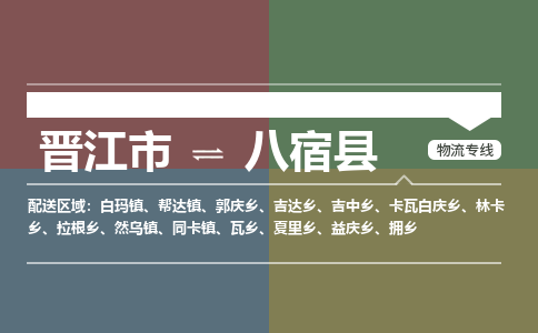 晋江市至八宿县物流专线 晋江市至八宿县物流公司