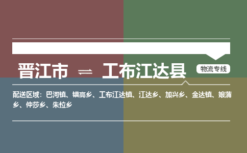 晋江市至工布江达县物流专线 晋江市至工布江达县物流公司