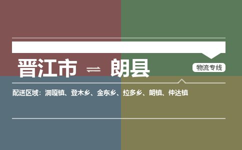 晋江市至朗县物流专线 晋江市至朗县物流公司