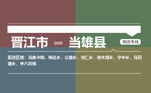 晋江市至当雄县物流专线 晋江市至当雄县物流公司