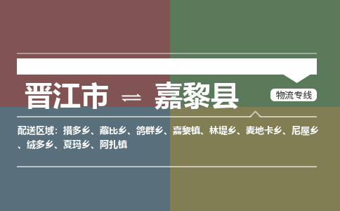 晋江市至嘉黎县物流专线 晋江市至嘉黎县物流公司