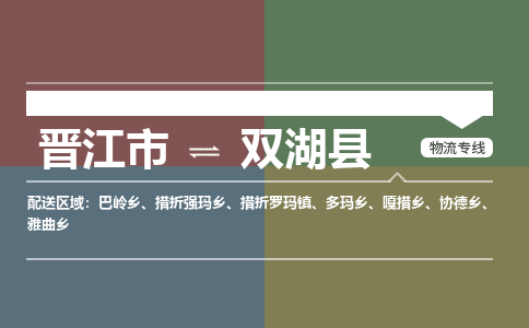 晋江市至双湖县物流专线 晋江市至双湖县物流公司