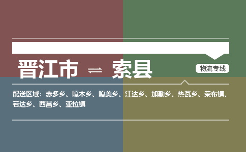 晋江市至索县物流专线 晋江市至索县物流公司