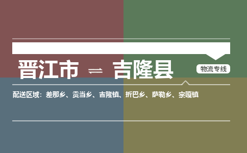 晋江市至吉隆县物流专线 晋江市至吉隆县物流公司
