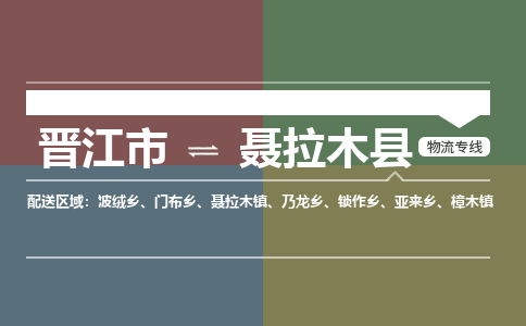 晋江市至聂拉木县物流专线 晋江市至聂拉木县物流公司