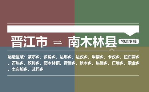 晋江市至南木林县物流专线 晋江市至南木林县物流公司