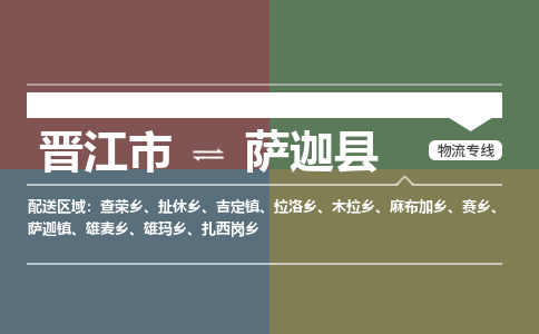 晋江市至萨迦县物流专线 晋江市至萨迦县物流公司