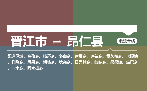 晋江市至昂仁县物流专线 晋江市至昂仁县物流公司