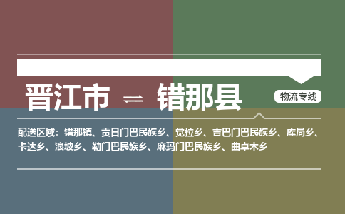晋江市至错那县物流专线 晋江市至错那县物流公司