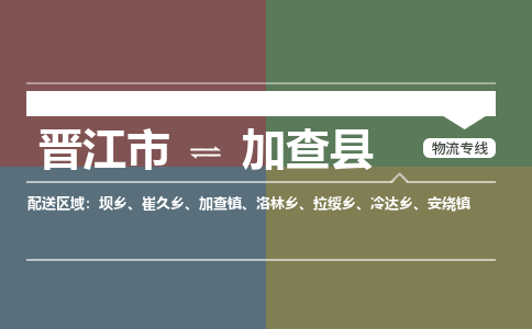晋江市至加查县物流专线 晋江市至加查县物流公司