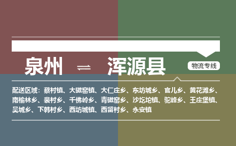 泉州至浑源县物流专线 泉州至浑源县物流公司