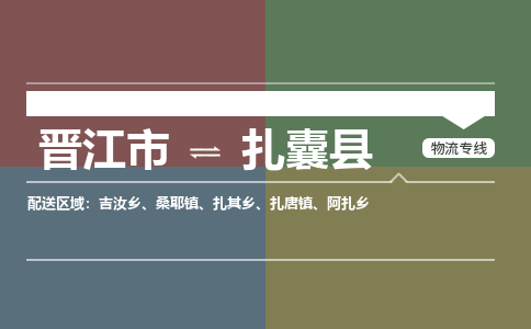 晋江市至扎囊县物流专线 晋江市至扎囊县物流公司
