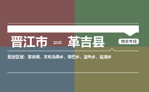 晋江市至革吉县物流专线 晋江市至革吉县物流公司