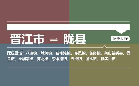 晋江市至陇县物流专线 晋江市至陇县物流公司