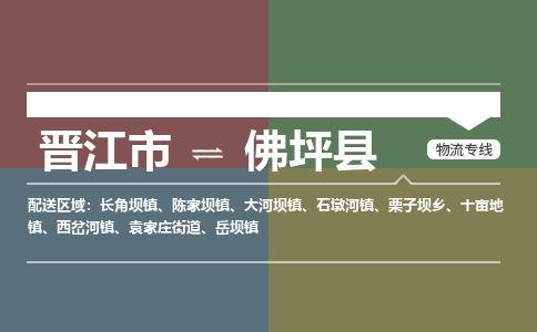 晋江市至佛坪县物流专线 晋江市至佛坪县物流公司