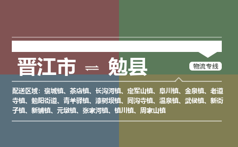 晋江市至勉县物流专线 晋江市至勉县物流公司