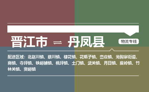 晋江市至丹凤县物流专线 晋江市至丹凤县物流公司