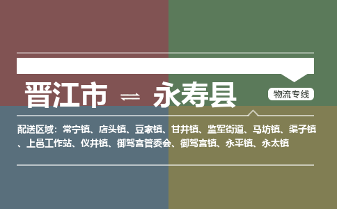 晋江市至永寿县物流专线 晋江市至永寿县物流公司