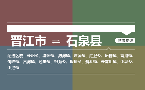 晋江市至石泉县物流专线 晋江市至石泉县物流公司