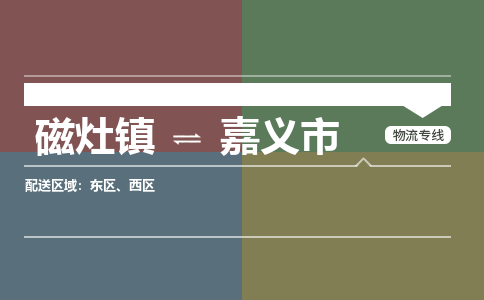磁灶镇到嘉义市物流专线公司
