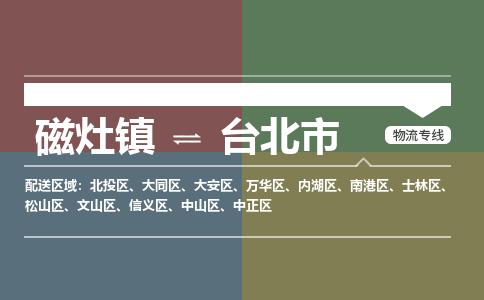 磁灶镇至台北市物流专线 磁灶镇至台北市物流公司