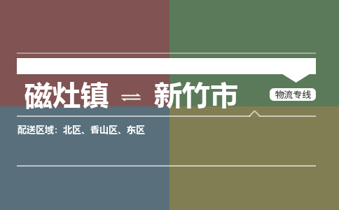 磁灶镇至新竹市物流专线 磁灶镇至新竹市物流公司