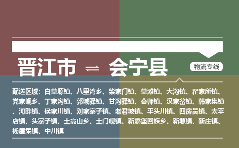 晋江市至会宁县物流专线 晋江市至会宁县物流公司