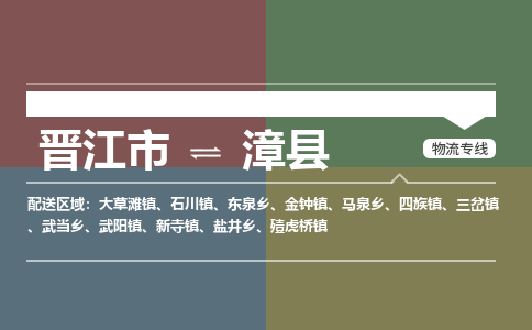 晋江市至漳县物流专线 晋江市至漳县物流公司