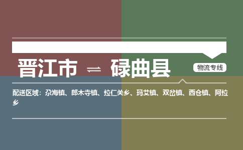 晋江市至碌曲县物流专线 晋江市至碌曲县物流公司