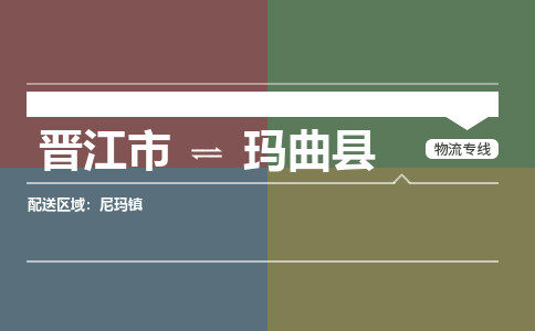 晋江市至玛曲县物流专线 晋江市至玛曲县物流公司