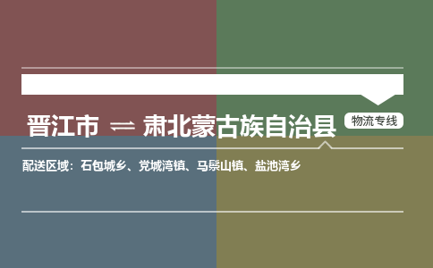 晋江市至肃北蒙古族自治县物流专线 晋江市至肃北蒙古族自治县物流公司