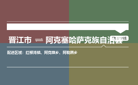 晋江市至阿克塞哈萨克族自治县物流专线 晋江市至阿克塞哈萨克族自治县物流公司