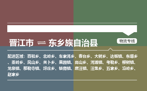 晋江市至东乡族自治县物流专线 晋江市至东乡族自治县物流公司