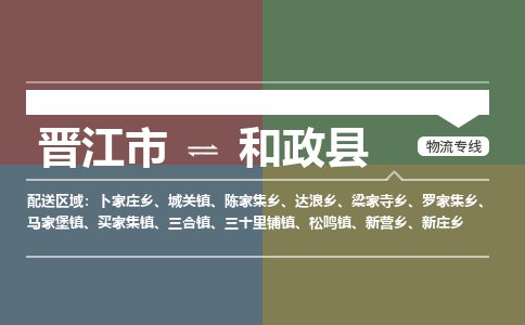 晋江市至和政县物流专线 晋江市至和政县物流公司