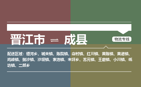 晋江市至成县物流专线 晋江市至成县物流公司