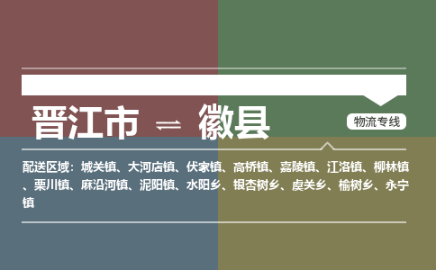 晋江市至徽县物流专线 晋江市至徽县物流公司